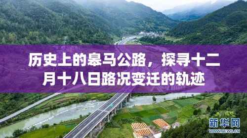 探尋皋馬公路十二月十八日的歷史路況變遷軌跡