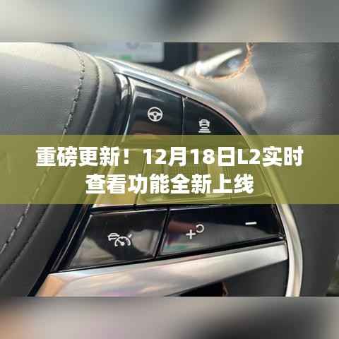 重磅上線，L2實時查看功能全新升級，12月18日重磅更新！