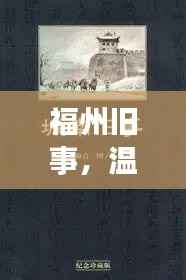 福州舊事的溫情回響，案件新聞背后的故事，溫馨十二月十八日