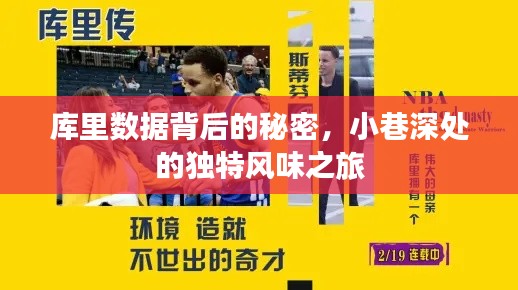 庫(kù)里數(shù)據(jù)背后的秘密與小巷深處的獨(dú)特風(fēng)味探索