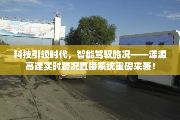 科技智能重塑交通體驗(yàn)，渾源高速實(shí)時(shí)路況直播系統(tǒng)全新上線！