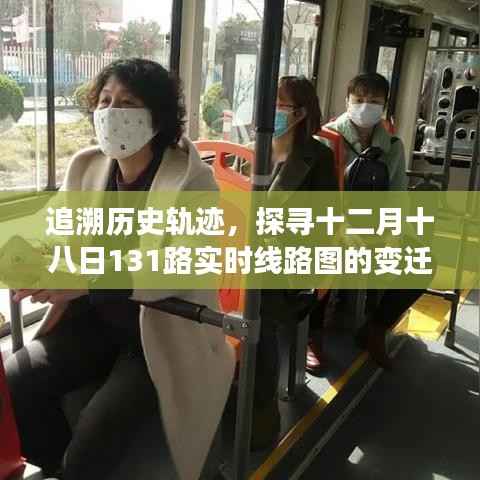 追溯歷史軌跡，十二月十八日131路線路變遷及其影響