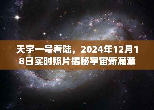 揭秘宇宙新篇章，天字一號著陸實時照片，開啟宇宙探索新紀元（附日期）
