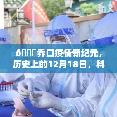 喬口疫情新紀元，科技之光照亮抗疫之路，歷史性的12月18日