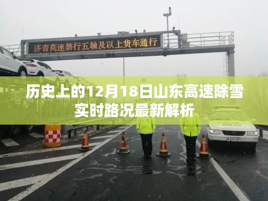 山東高速除雪實時路況解析，歷史日期下的最新進展（12月18日）