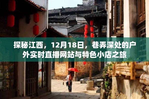 探秘江西，深度直播巷弄風(fēng)光與特色小店之旅（12月18日）