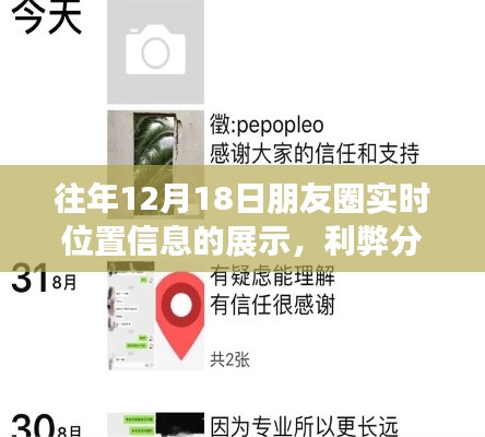 往年12月18日朋友圈實(shí)時(shí)位置信息共享的利弊分析與個(gè)人觀點(diǎn)