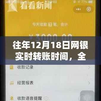 網(wǎng)銀實時轉(zhuǎn)賬時間深度解析，歷年12月18日的體驗與評測報告