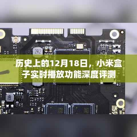 小米盒子實時播放功能深度評測，歷史視角下的12月18日回顧