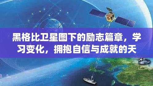 黑格比衛(wèi)星圖下的勵志之旅，學(xué)習(xí)成長，自信翱翔的天空