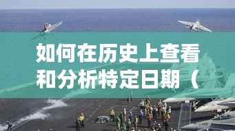 詳細步驟指南，如何查看并分析特定日期（如12月18日）實時臺風動態(tài)的歷史記錄
