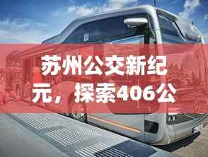 蘇州公交新紀(jì)元，探索406公交實(shí)時(shí)科技的無(wú)限潛力