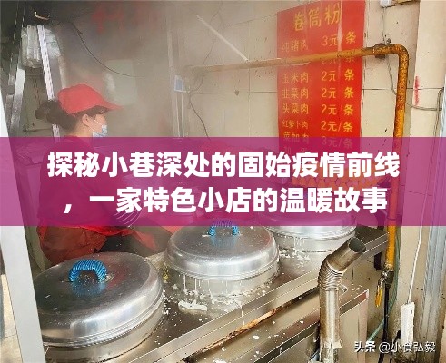 固始疫情前線的小巷故事，特色小店的溫暖探秘