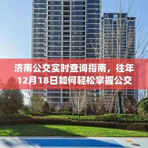 濟(jì)南公交實(shí)時(shí)查詢指南，輕松掌握往年12月18日公交動(dòng)態(tài)，適合初學(xué)者與進(jìn)階用戶