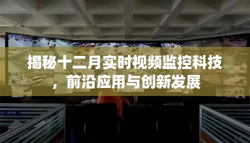 揭秘十二月前沿視頻監(jiān)控科技，應(yīng)用與創(chuàng)新發(fā)展