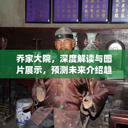 喬家大院深度解讀與圖片展示，歷史魅力與未來趨勢展望