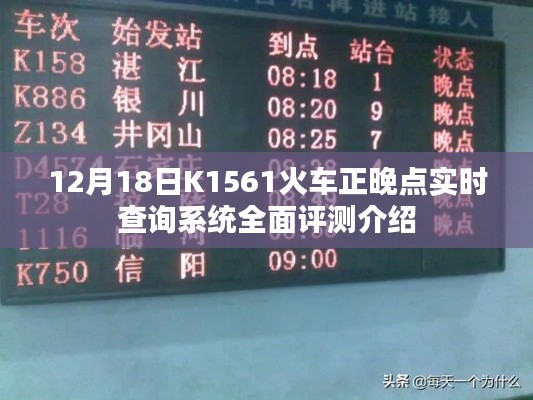 K1561火車正晚點(diǎn)實(shí)時(shí)查詢系統(tǒng)評(píng)測(cè)介紹，全面解析與深度體驗(yàn)