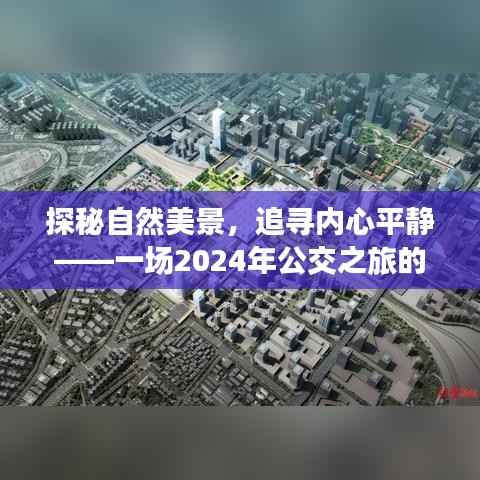 探秘自然美景，公交之旅追尋內(nèi)心平靜之旅的啟示