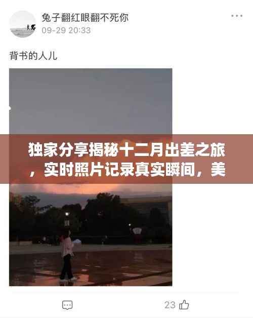 揭秘十二月出差之旅，小紅書實時照片記錄美好瞬間
