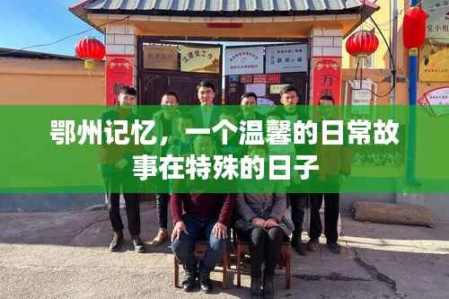 鄂州記憶，特殊日子里的溫馨日常故事