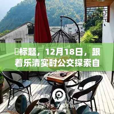 跟著樂清實(shí)時(shí)公交探索自然秘境，心靈寧靜之旅啟程于12月18日