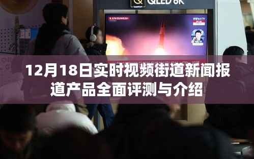 12月18日實(shí)時(shí)視頻街道新聞報(bào)道產(chǎn)品全方位評(píng)測(cè)與詳細(xì)介紹