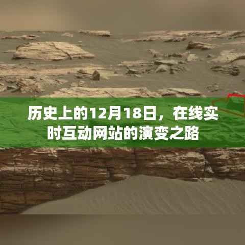 歷史上的12月18日，在線實時互動網(wǎng)站的演變之路探索
