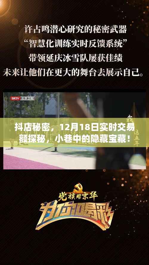 抖店秘密揭秘，12月18日實時交易額探秘，小巷里的寶藏店鋪！