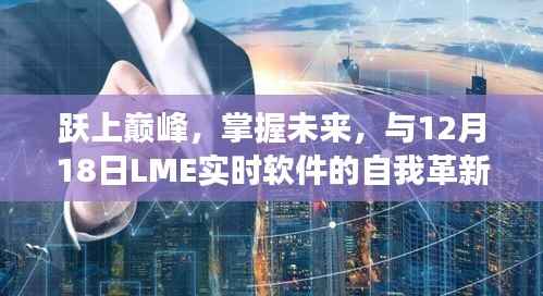躍上巔峰，LME實時軟件自我革新之旅，掌握未來掌握今日機遇
