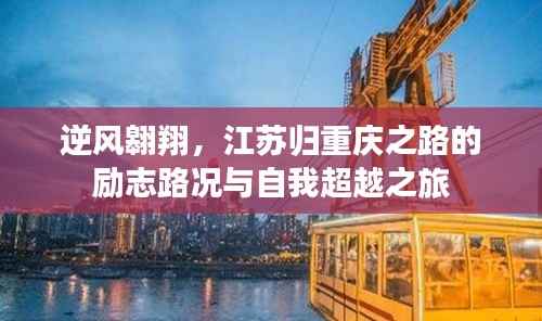 江蘇歸重慶之路，逆風(fēng)翱翔的勵志路況與自我超越之旅