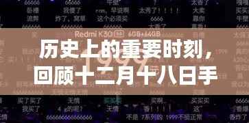 十二月十八日手機實時字幕演變及其歷史影響回顧