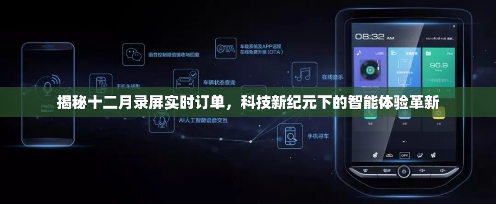 揭秘十二月錄屏實時訂單，科技革新引領(lǐng)智能體驗新紀元
