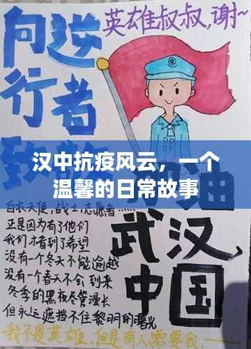 漢中抗疫風(fēng)云，溫馨日常故事