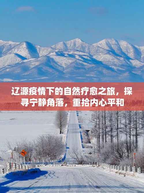 遼源疫情下的自然療愈之旅，探尋寧靜之地，重拾內(nèi)心平衡