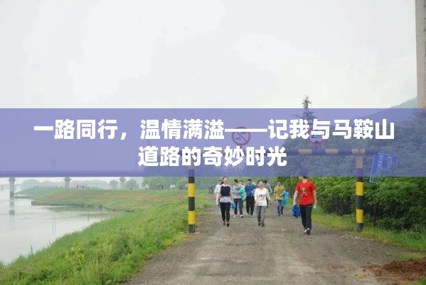 溫情滿溢的馬鞍山之旅，一路同行的奇妙時光