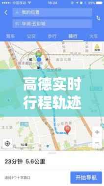 高德實(shí)時(shí)行程軌跡記錄的利弊分析與個(gè)人見(jiàn)解