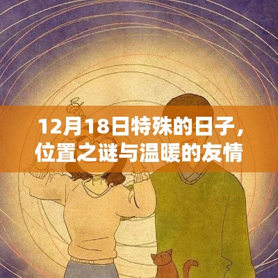 特殊日子里的位置之謎與溫暖友情