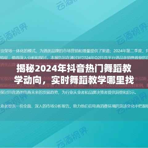 揭秘未來(lái)舞蹈趨勢(shì)，2024年抖音熱門舞蹈教學(xué)動(dòng)向及實(shí)時(shí)教學(xué)平臺(tái)探索