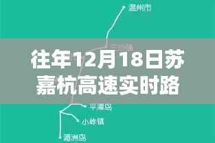 往年12月18日蘇嘉杭高速實時路況查詢指南，適合初學者與進階用戶參考