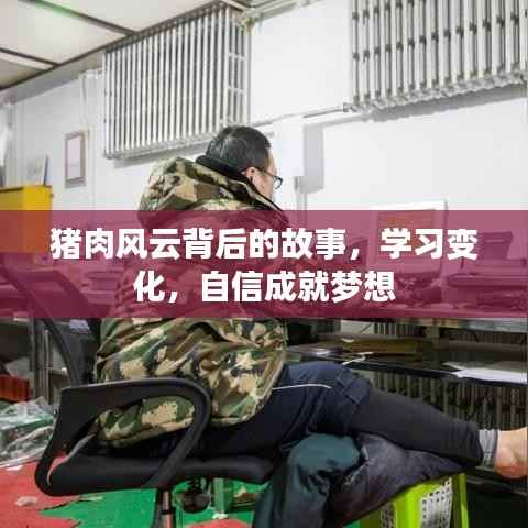 豬肉風云背后的故事，學習成長，自信鑄就夢想之路
