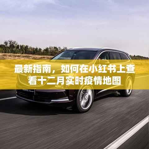 小紅書十二月實(shí)時(shí)疫情地圖查看指南