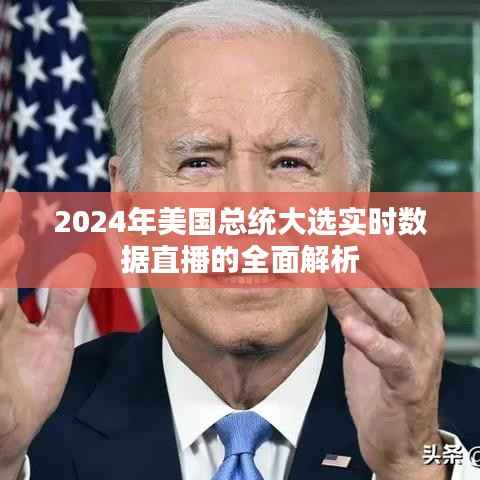 2024年美國(guó)總統(tǒng)大選實(shí)時(shí)數(shù)據(jù)直播全面解析及最新動(dòng)態(tài)速遞
