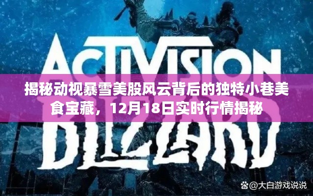 動視暴雪美股背后的美食寶藏與實時行情揭秘，探尋獨特小巷美食寶藏的獨家指南（12月18日）