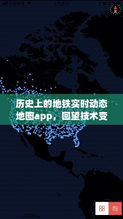 地鐵實時動態(tài)地圖APP回望技術(shù)變革歷程