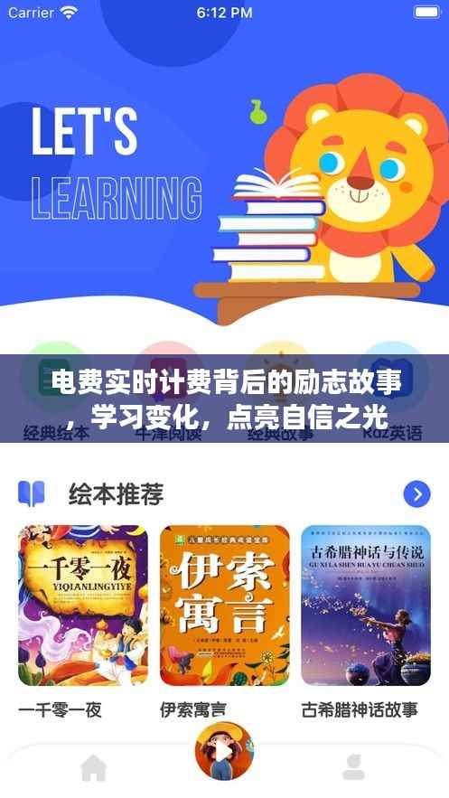 電費實時計費背后的勵志故事，點亮自信之光，見證學(xué)習(xí)與成長的力量