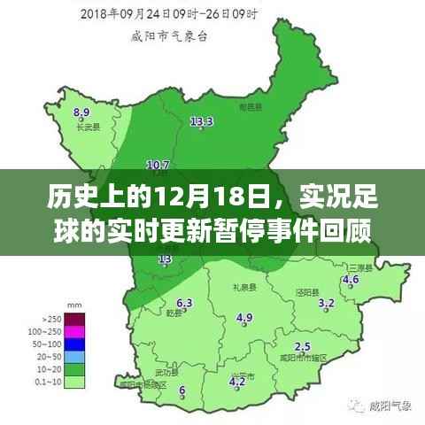 歷史上的十二月十八日，實況足球實時更新暫停事件回顧