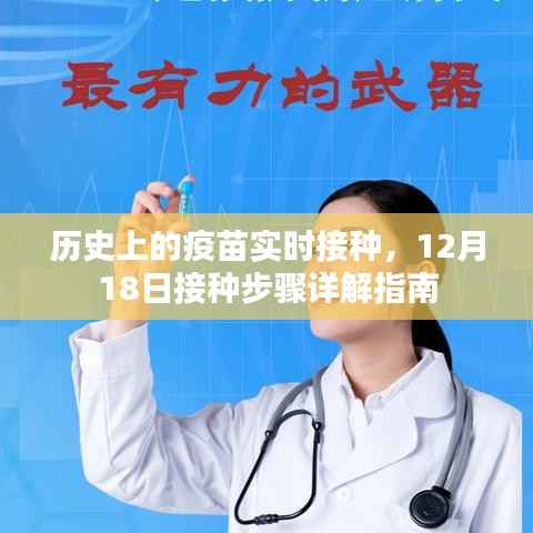 12月18日歷史疫苗實(shí)時(shí)接種步驟詳解，接種指南
