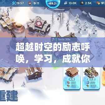 勵志啟示錄，超越時空呼喚學習，成就未來夢想之門——實時啟示錄開啟時刻