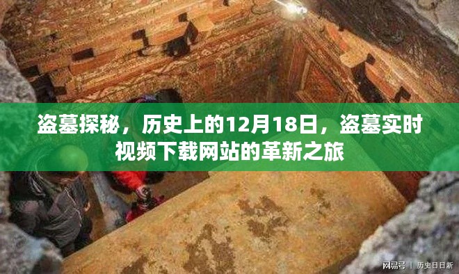 盜墓探秘與革新之旅，歷史上的12月18日與實(shí)時(shí)視頻下載網(wǎng)站的崛起