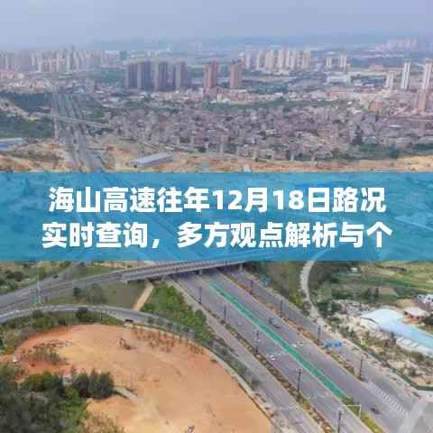 海山高速往年12月18日路況詳解，實(shí)時(shí)查詢與各方觀點(diǎn)分析解讀